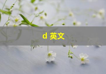 d 英文